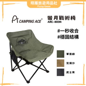 Camping Ace 彎月戰術椅