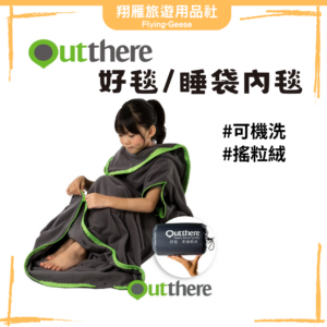 Outthere好毯內毯